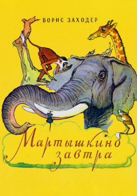 Мартышкино завтра