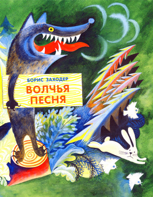 Волчья песня