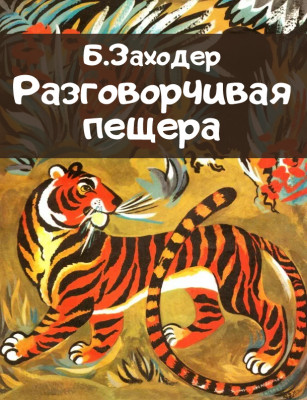 Разговорчивая пещера