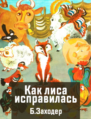 Как лиса исправилась