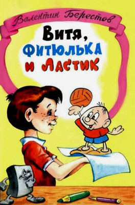 Витя, Фитюлька и Ластик