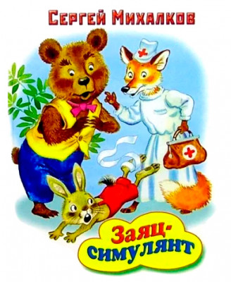 Заяц-симулянт