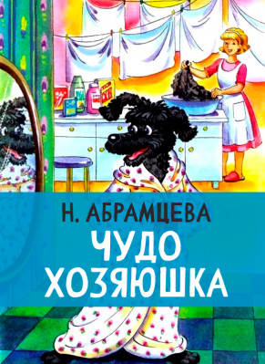 Чудо хозяюшка