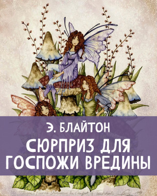 Сюрприз для госпожи Вредины