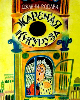 Жареная кукуруза