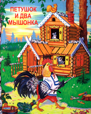 Петушок и два мышонка