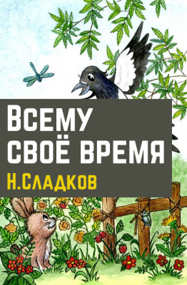 Всему свое время