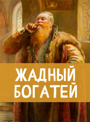 Жадный богатей