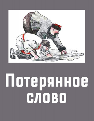 Потерянное слово