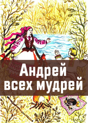 Андрей всех мудрей