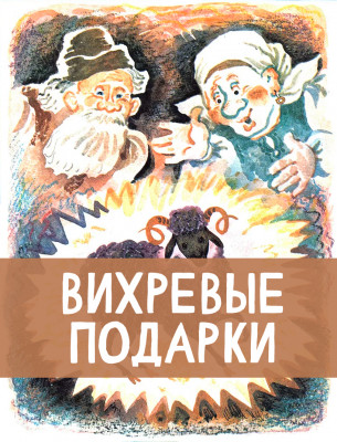 Вихревые подарки