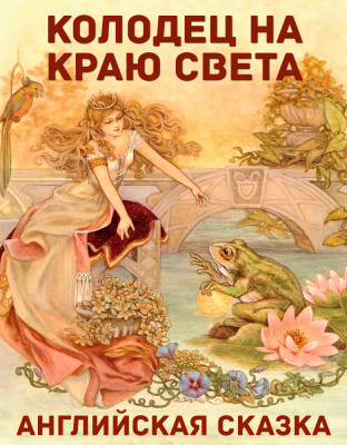 Колодец на краю света