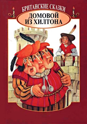 Домовой из Хилтона