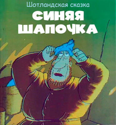 Синяя шапочка