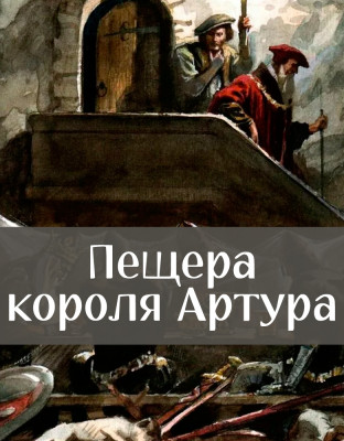 Пещера короля Артура