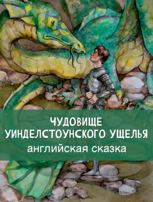 Чудовище Уинделстоунского ущелья