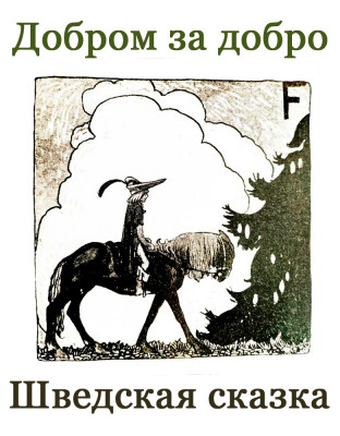 Добром за добро