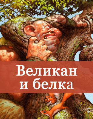 Великан и белка