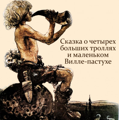 Сказка о четырех больших троллях и маленьком Вилле-пастухе 