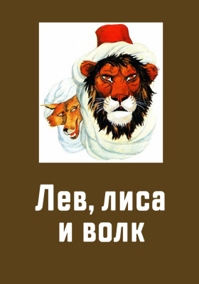 Лев, Лиса и Волк