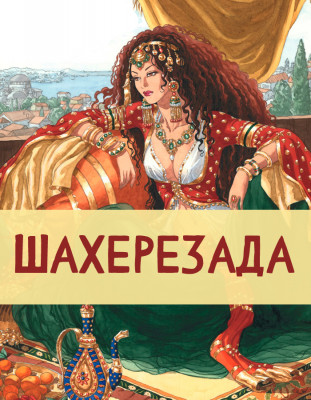 Шахерезада