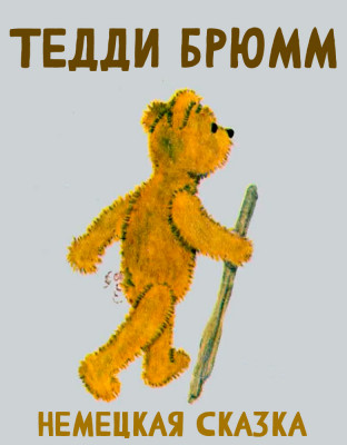 Тедди Брюмм