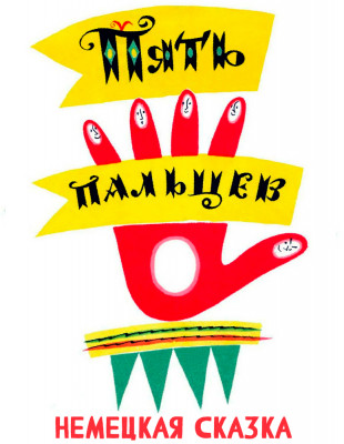 Пять пальцев