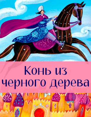 Конь из чёрного дерева