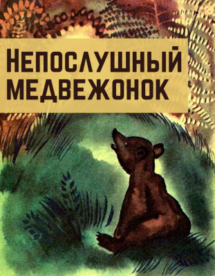 Непослушный медвежонок