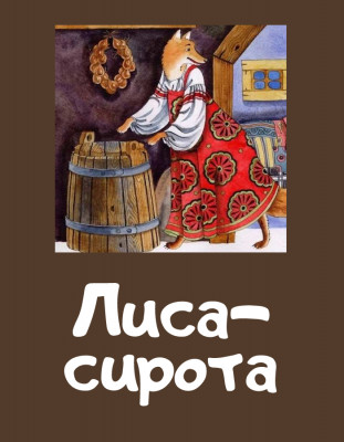 Лиса-сирота