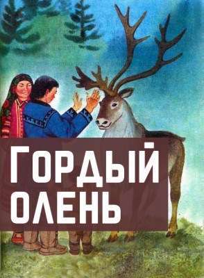 Гордый олень