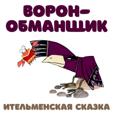 Ворон-обманщик