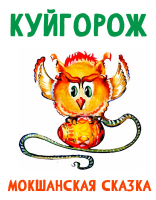 Куйгорож