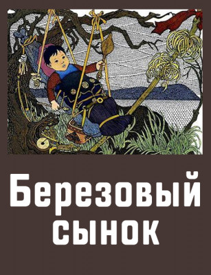 Березовый сынок