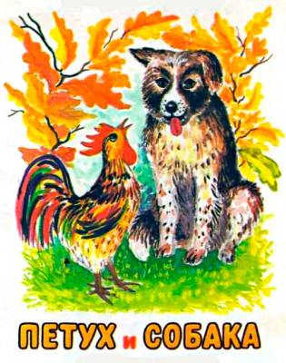Петух и собака