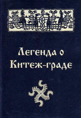 Легенда о граде Китеже