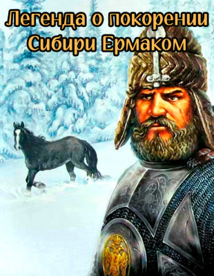 Легенда о покорении Сибири Ермаком