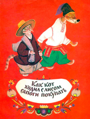 Как кот ходил с лисом сапоги покупать