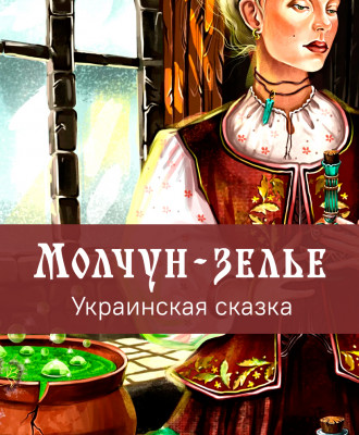 Молчун-зелье