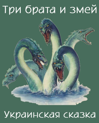 Три брата и змей