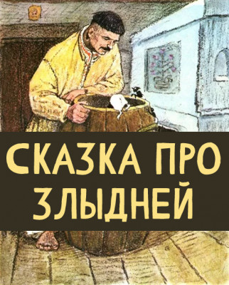 Сказка про злыдней