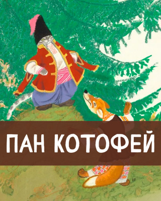 Пан Котофей