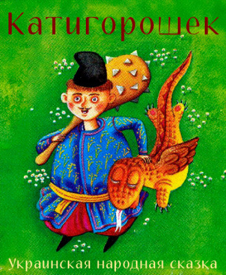 Катигорошек