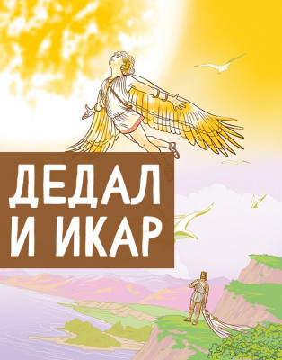 Дедал и Икар