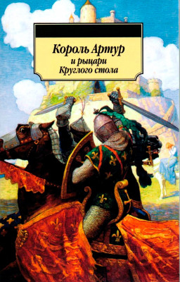 Король Артур и рыцари круглого стола