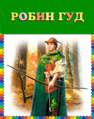 Робин Гуд