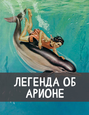 Легенда об Арионе