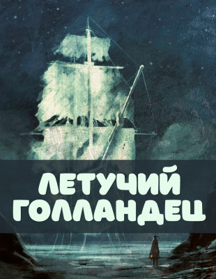 Летучий голландец