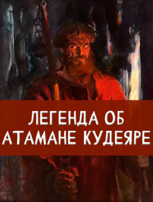 Легенда об атамане Кудеяре