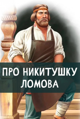Про Никитушку Ломова
